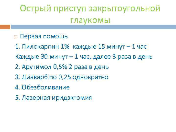 Острый приступ закрытоугольной глаукомы Первая помощь 1. Пилокарпин 1% каждые 15 минут – 1