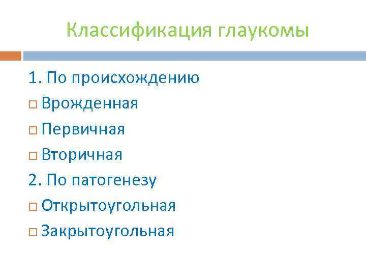 Классификация глаукомы 1. По происхождению Врожденная Первичная Вторичная 2. По патогенезу Открытоугольная Закрытоугольная 