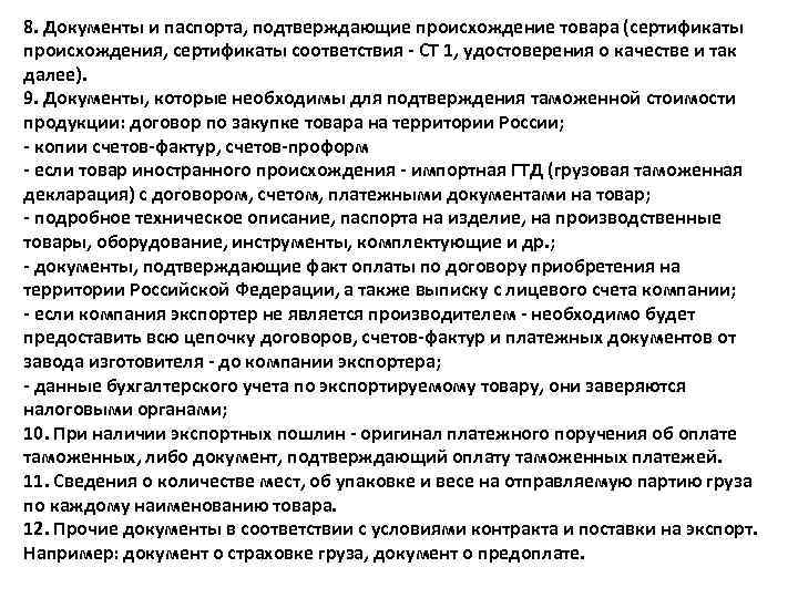 8. Документы и паспорта, подтверждающие происхождение товара (сертификаты происхождения, сертификаты соответствия - СТ 1,