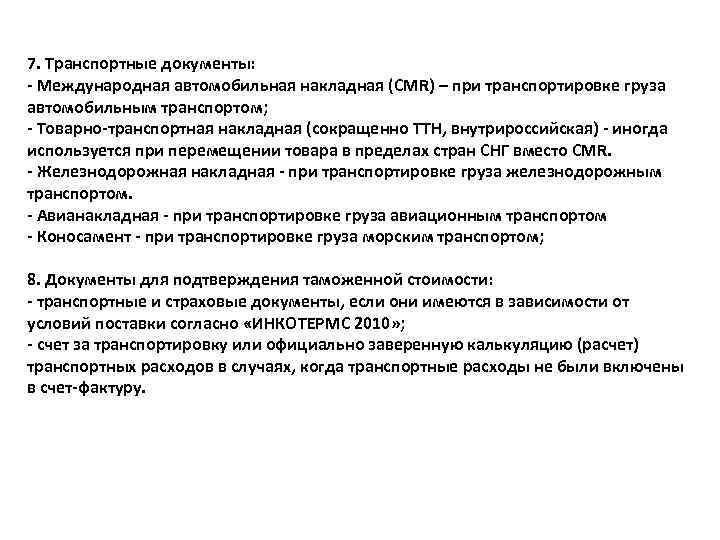7. Транспортные документы: - Международная автомобильная накладная (CMR) – при транспортировке груза автомобильным транспортом;