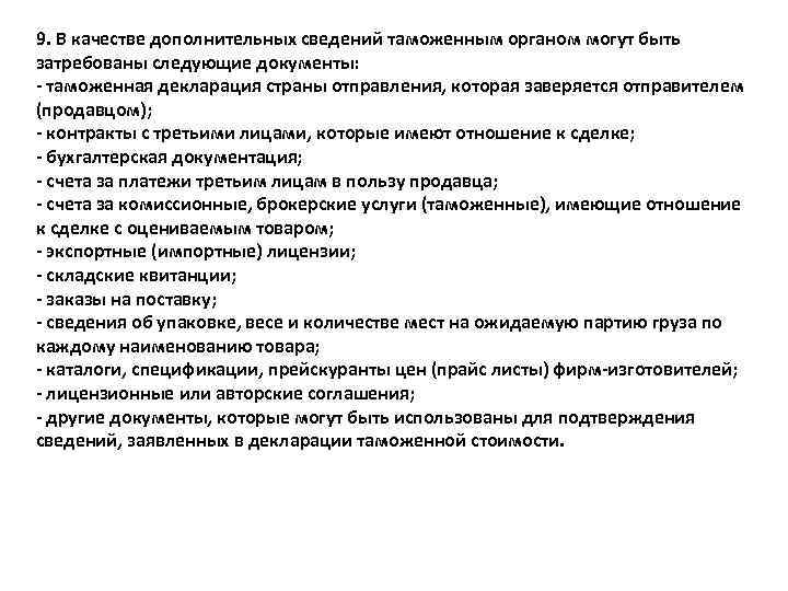 9. В качестве дополнительных сведений таможенным органом могут быть затребованы следующие документы: - таможенная