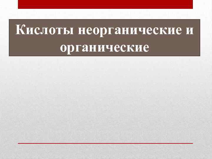 Органические и неорганические кислоты презентация