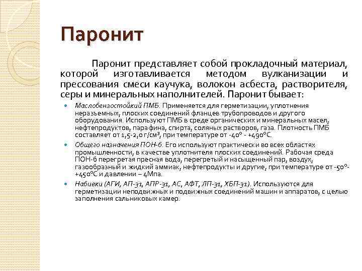 Паронит представляет собой прокладочный материал, которой изготавливается методом вулканизации и прессования смеси каучука, волокон