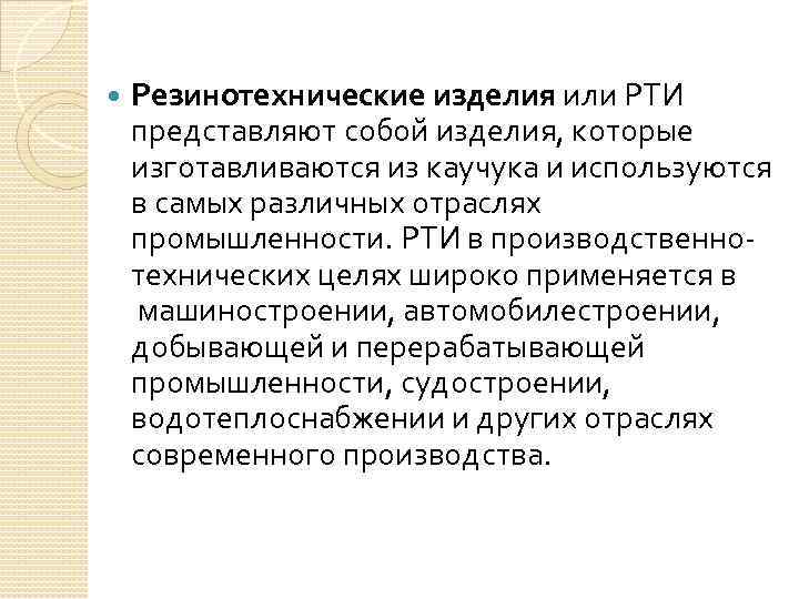  Резинотехнические изделия или РТИ представляют собой изделия, которые изготавливаются из каучука и используются