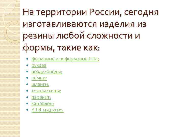 На территории России, сегодня изготавливаются изделия из резины любой сложности и формы, такие как: