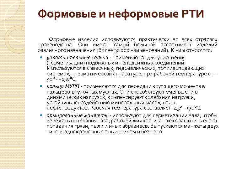 Формовые и неформовые РТИ Формовые изделия используются практически во всех отраслях производства. Они имеют