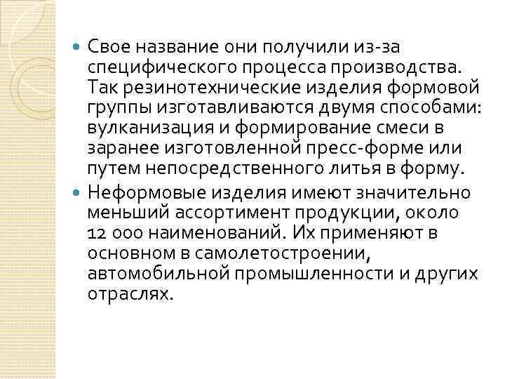 Свое название они получили из-за специфического процесса производства. Так резинотехнические изделия формовой группы изготавливаются