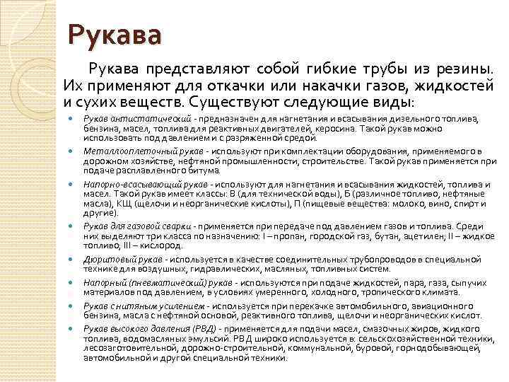 Рукава представляют собой гибкие трубы из резины. Их применяют для откачки или накачки газов,