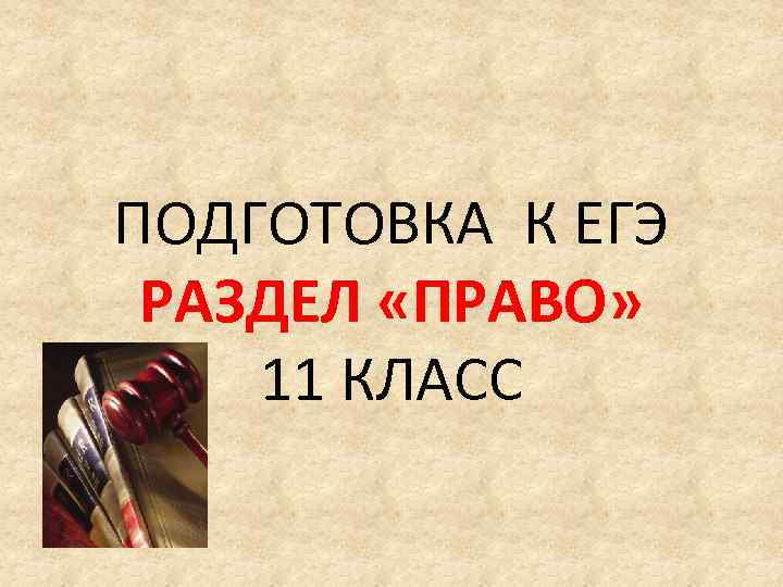 ПОДГОТОВКА К ЕГЭ РАЗДЕЛ «ПРАВО» 11 КЛАСС 