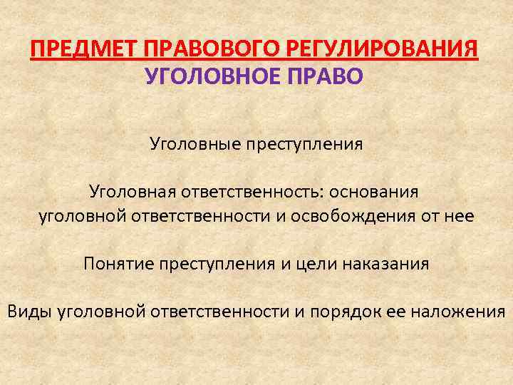 ПРЕДМЕТ ПРАВОВОГО РЕГУЛИРОВАНИЯ УГОЛОВНОЕ ПРАВО Уголовные преступления Уголовная ответственность: основания уголовной ответственности и освобождения