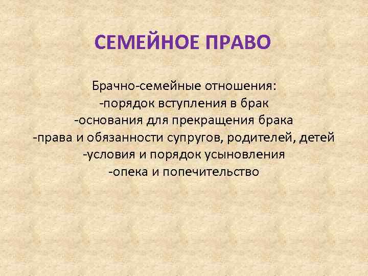 СЕМЕЙНОЕ ПРАВО Брачно-семейные отношения: -порядок вступления в брак -основания для прекращения брака -права и