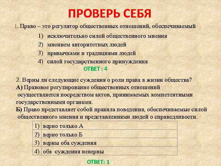 ПРОВЕРЬ СЕБЯ 1. Право – это регулятор общественных отношений, обеспечиваемый 1) 2) 3) 4)