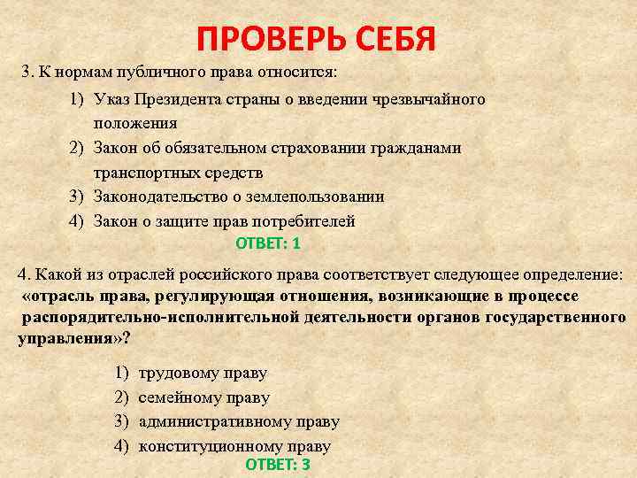 ПРОВЕРЬ СЕБЯ 3. К нормам публичного права относится: 1) Указ Президента страны о введении