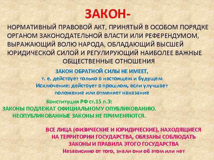 ЗАКОННОРМАТИВНЫЙ ПРАВОВОЙ АКТ, ПРИНЯТЫЙ В ОСОБОМ ПОРЯДКЕ ОРГАНОМ ЗАКОНОДАТЕЛЬНОЙ ВЛАСТИ ИЛИ РЕФЕРЕНДУМОМ, ВЫРАЖАЮЩИЙ ВОЛЮ