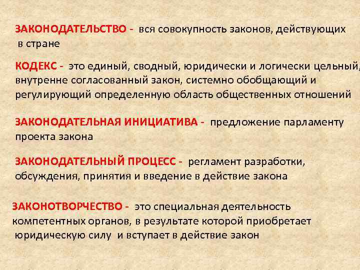 ЗАКОНОДАТЕЛЬСТВО - вся совокупность законов, действующих в стране КОДЕКС - это единый, сводный, юридически