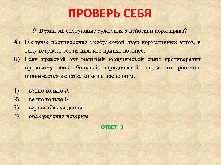 Верны ли следующие о правовых нормах. Верны ли следующие суждения о нормах права. Суждения о нормах права. Верны ли следующие суждения о между правовой. Верны ли следующие суждения о правовых актах.