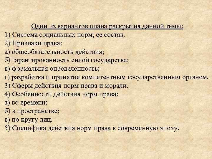 Один из вариантов плана раскрытия данной темы: 1) Система социальных норм, ее состав. 2)