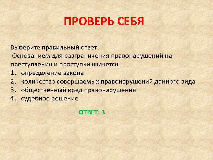 ПРОВЕРЬ СЕБЯ Выберите правильный ответ. Основанием для разграничения правонарушений на преступления и проступки является: