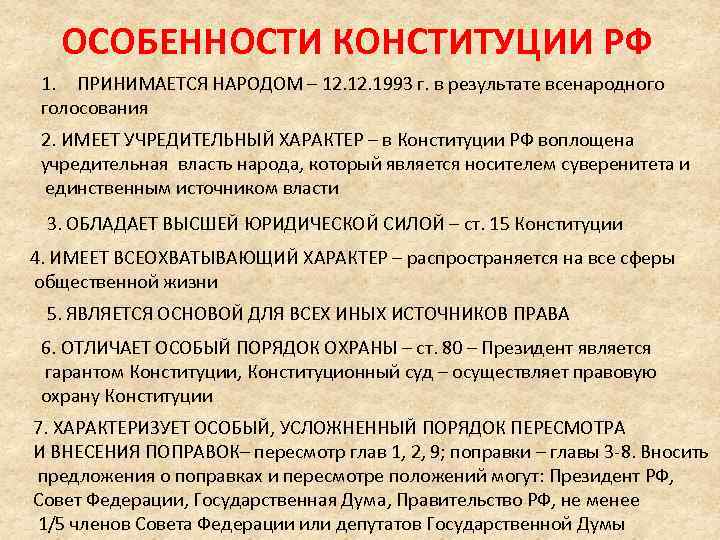 ОСОБЕННОСТИ КОНСТИТУЦИИ РФ 1. ПРИНИМАЕТСЯ НАРОДОМ – 12. 1993 г. в результате всенародного голосования