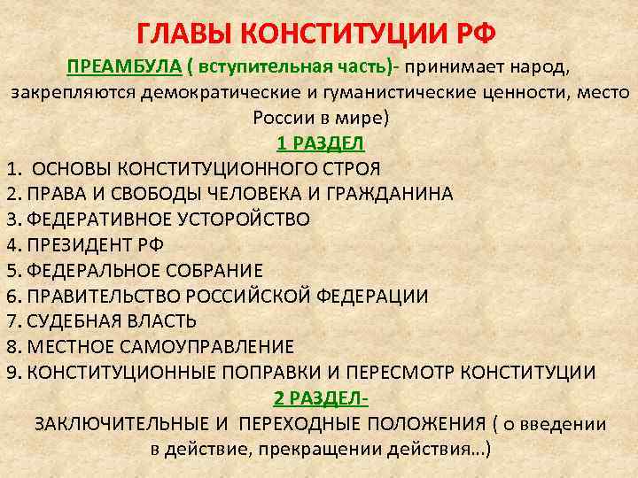 ГЛАВЫ КОНСТИТУЦИИ РФ ПРЕАМБУЛА ( вступительная часть)- принимает народ, закрепляются демократические и гуманистические ценности,