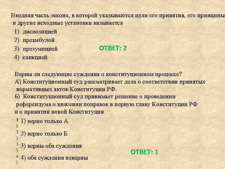 Верны ли суждения об конституционного строя. Вводная часть закона. . Вводная часть закона называется. Вводная часть Конституции называется. Название вводной части Конституции.