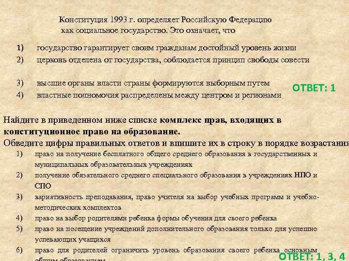 Конституция 1993 г. определяет Российскую Федерацию как социальное государство. Это означает, что 1) 2)