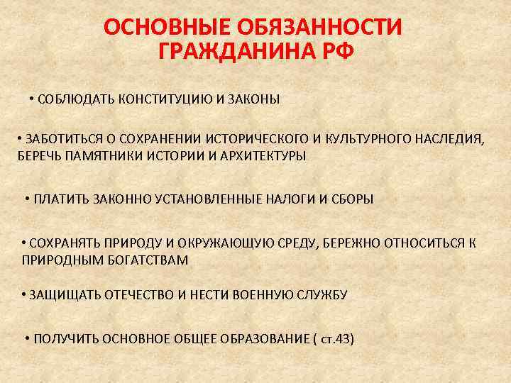 ОСНОВНЫЕ ОБЯЗАННОСТИ ГРАЖДАНИНА РФ • СОБЛЮДАТЬ КОНСТИТУЦИЮ И ЗАКОНЫ • ЗАБОТИТЬСЯ О СОХРАНЕНИИ ИСТОРИЧЕСКОГО