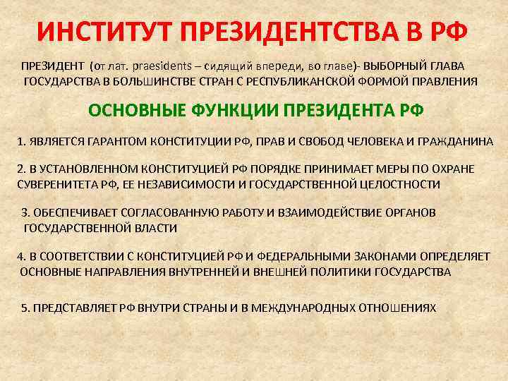 ИНСТИТУТ ПРЕЗИДЕНТСТВА В РФ ПРЕЗИДЕНТ (от лат. praesidents – сидящий впереди, во главе)- ВЫБОРНЫЙ