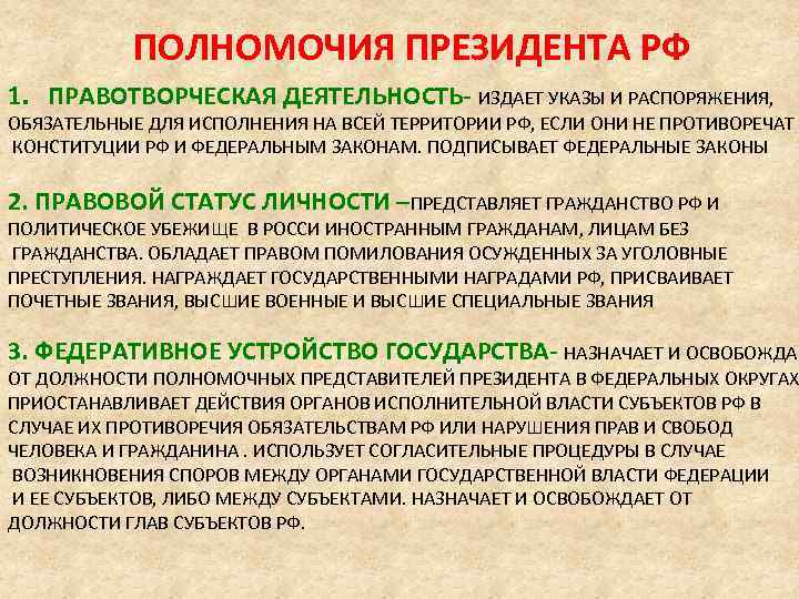 ПОЛНОМОЧИЯ ПРЕЗИДЕНТА РФ 1. ПРАВОТВОРЧЕСКАЯ ДЕЯТЕЛЬНОСТЬ- ИЗДАЕТ УКАЗЫ И РАСПОРЯЖЕНИЯ, ОБЯЗАТЕЛЬНЫЕ ДЛЯ ИСПОЛНЕНИЯ НА