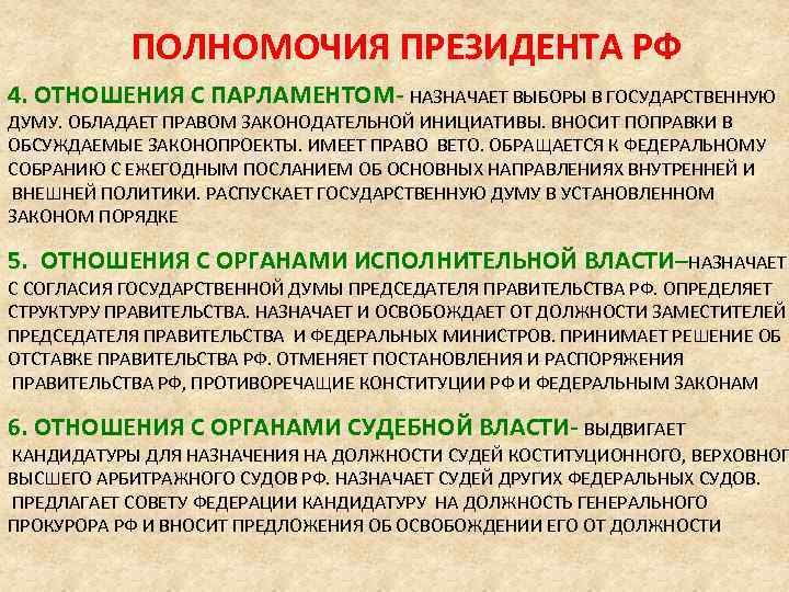 ПОЛНОМОЧИЯ ПРЕЗИДЕНТА РФ 4. ОТНОШЕНИЯ С ПАРЛАМЕНТОМ- НАЗНАЧАЕТ ВЫБОРЫ В ГОСУДАРСТВЕННУЮ ДУМУ. ОБЛАДАЕТ ПРАВОМ