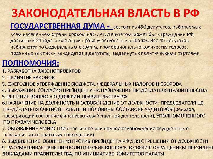 ЗАКОНОДАТЕЛЬНАЯ ВЛАСТЬ В РФ ГОСУДАРСТВЕННАЯ ДУМА - состоит из 450 депутатов, избираемых всем населением