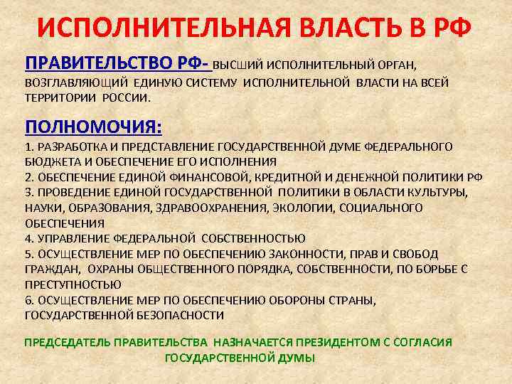 ИСПОЛНИТЕЛЬНАЯ ВЛАСТЬ В РФ ПРАВИТЕЛЬСТВО РФ- ВЫСШИЙ ИСПОЛНИТЕЛЬНЫЙ ОРГАН, ВОЗГЛАВЛЯЮЩИЙ ЕДИНУЮ СИСТЕМУ ИСПОЛНИТЕЛЬНОЙ ВЛАСТИ