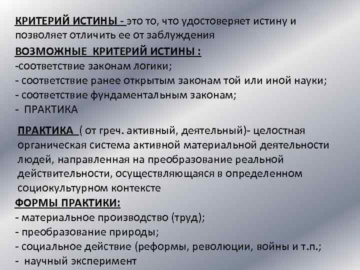 КРИТЕРИЙ ИСТИНЫ - это то, что удостоверяет истину и позволяет отличить ее от заблуждения