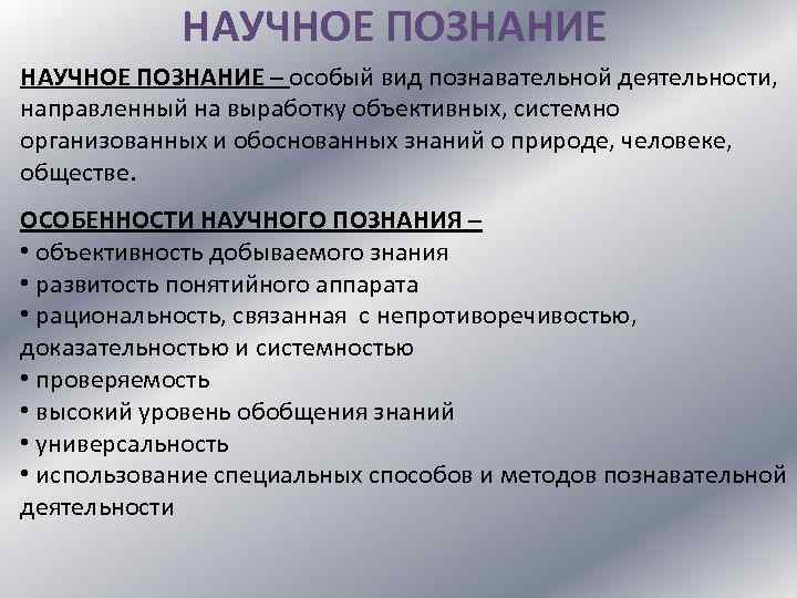 Научное познание егэ. Научное познание. Научное познание Обществознание. Виды научного познания Обществознание.