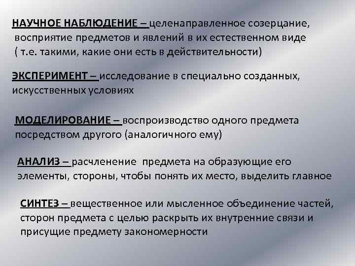 НАУЧНОЕ НАБЛЮДЕНИЕ – целенаправленное созерцание, восприятие предметов и явлений в их естественном виде (