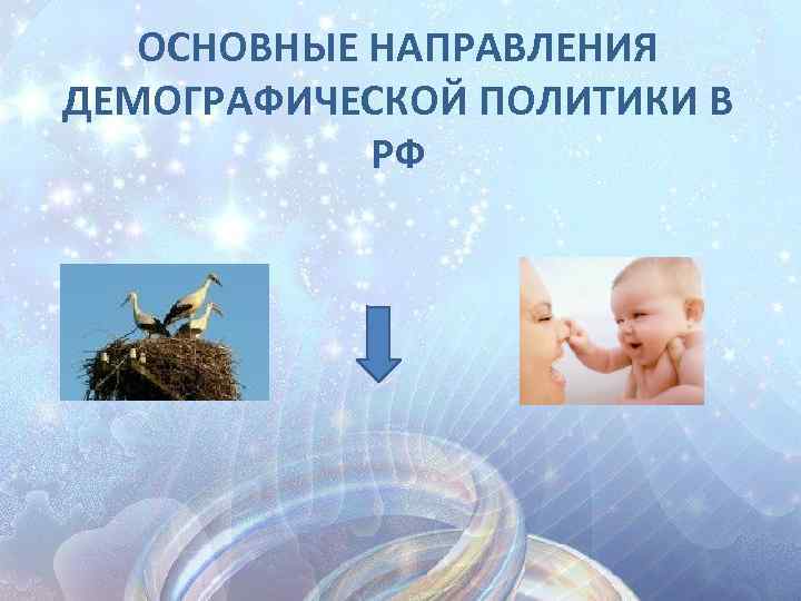 ОСНОВНЫЕ НАПРАВЛЕНИЯ ДЕМОГРАФИЧЕСКОЙ ПОЛИТИКИ В РФ 