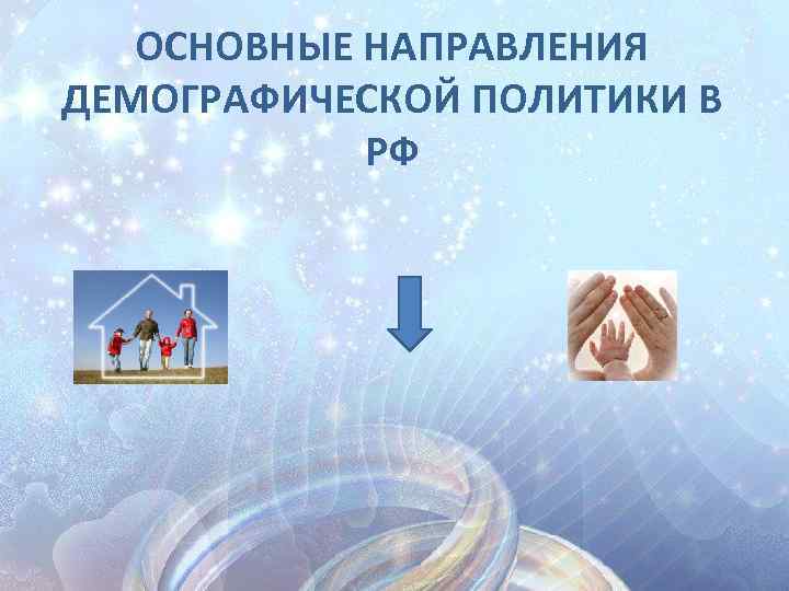 ОСНОВНЫЕ НАПРАВЛЕНИЯ ДЕМОГРАФИЧЕСКОЙ ПОЛИТИКИ В РФ 