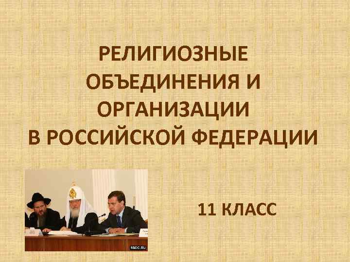 О религиозных объединениях от 26. Религиозные объединения и организации в Российской Федерации. Религиозные организации в России. Традиционные религиозные организации. Религиозные объединения и организации в Российской Федерации 11 класс.