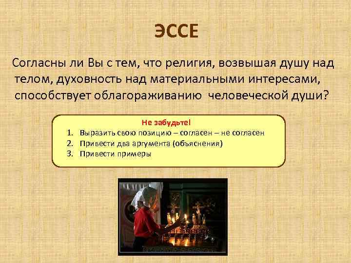 ЭССЕ Согласны ли Вы с тем, что религия, возвышая душу над телом, духовность над