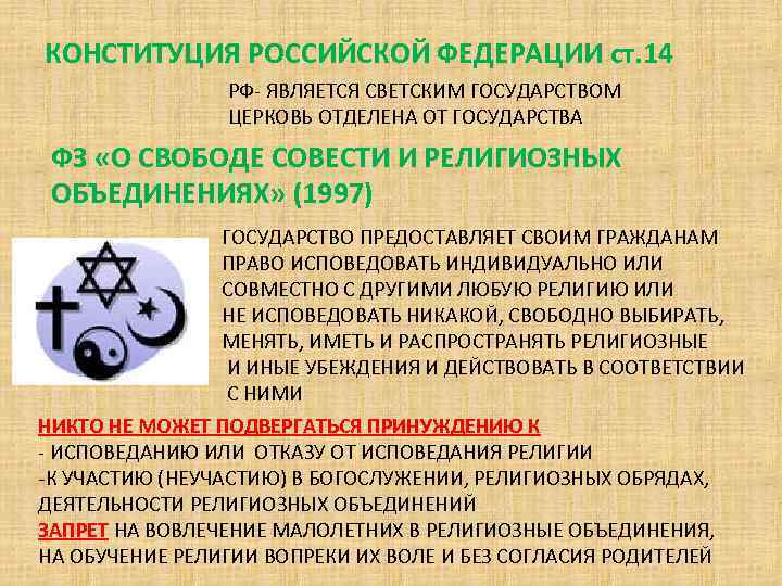 Религиозные ценности. Статьи Конституции о религии. Конституция РФ О религии и церкви. Религия в Конституции РФ. Статья 14 Конституции.