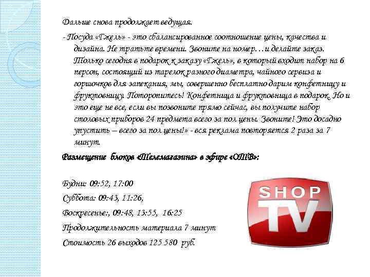 Дальше снова продолжает ведущая. - Посуда «Гжель» - это сбалансированное соотношение цены, качества и