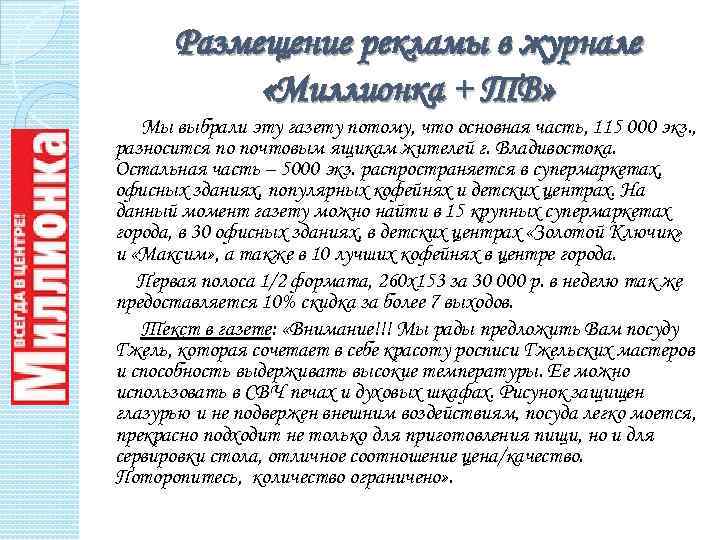 Размещение рекламы в журнале «Миллионка + ТВ» Мы выбрали эту газету потому, что основная