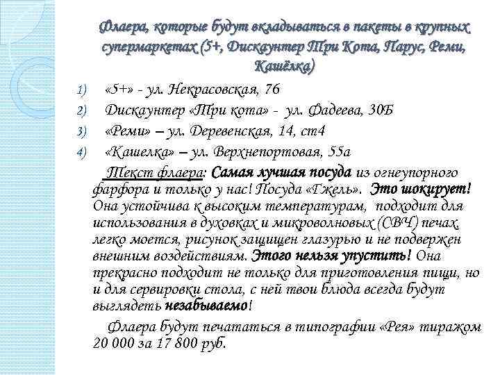 1) 2) 3) 4) Флаера, которые будут вкладываться в пакеты в крупных супермаркетах (5+,