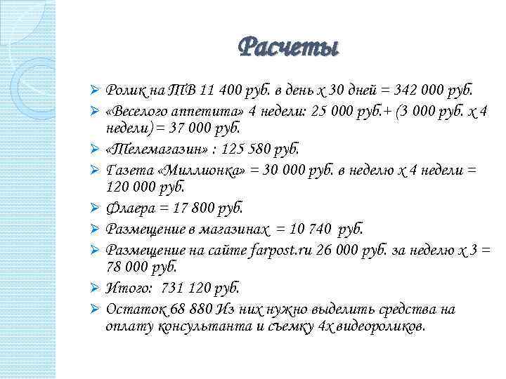 Расчеты Ø Ролик на ТВ 11 400 руб. в день х 30 дней =