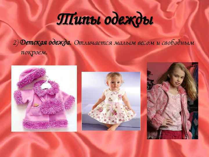 Типы одежды 2) Детская одежда. Отличается малым весом и свободным покроем. 