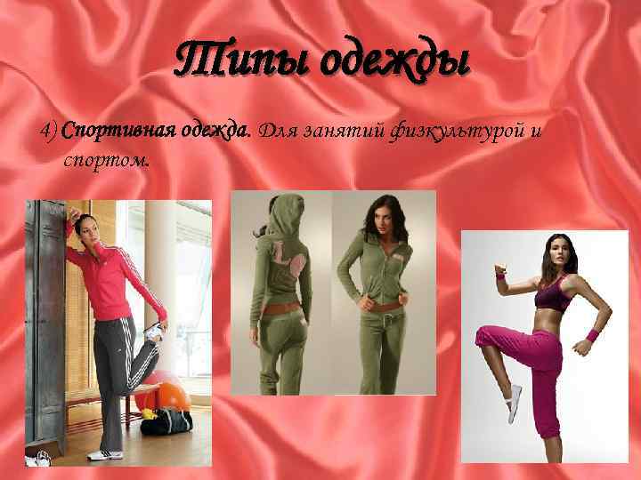 Типы одежды 4) Спортивная одежда. Для занятий физкультурой и спортом. 