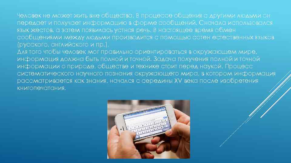 Человек не может жить вне общества. В процессе общения с другими людьми он передает