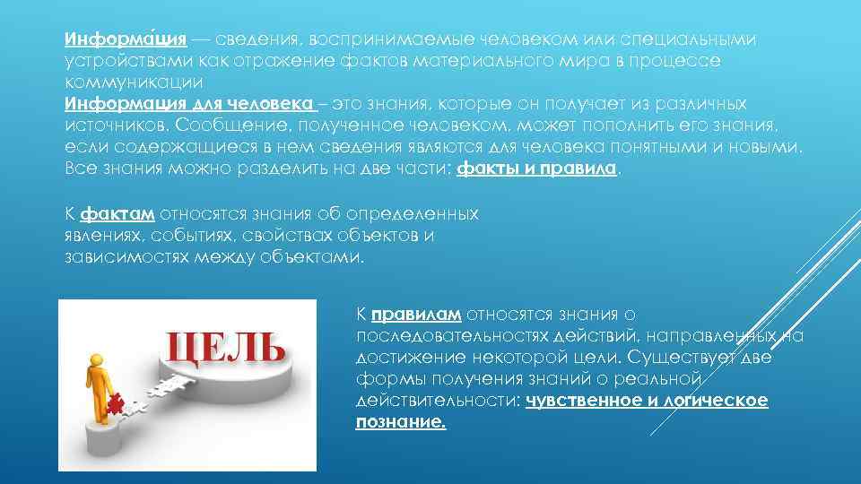 Информа ция — сведения, воспринимаемые человеком или специальными устройствами как отражение фактов материального мира