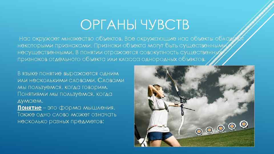 ОРГАНЫ ЧУВСТВ Нас окружает множество объектов. Все окружающие нас объекты обладают некоторыми признаками. Признаки