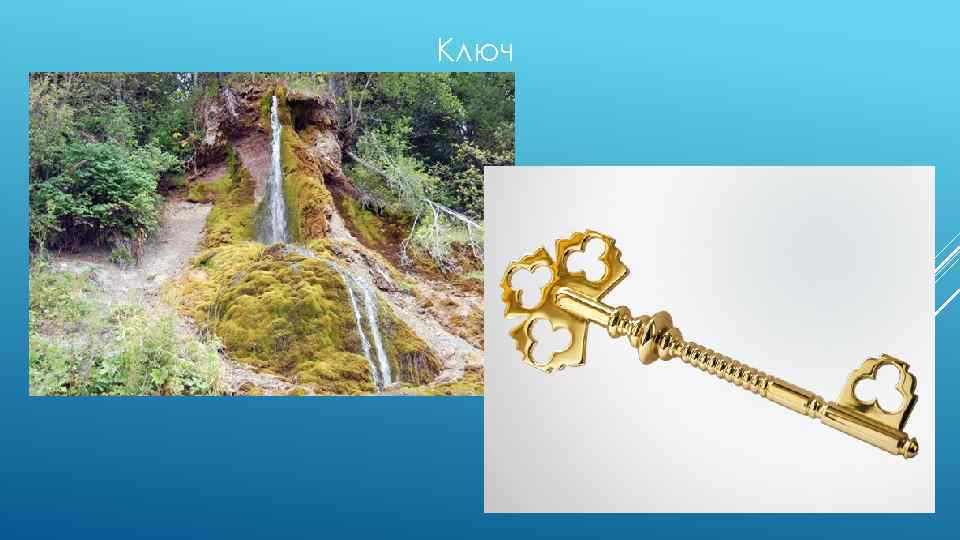 Ключ 